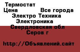 Термостат Siemens QAF81.6 › Цена ­ 4 900 - Все города Электро-Техника » Электроника   . Свердловская обл.,Серов г.